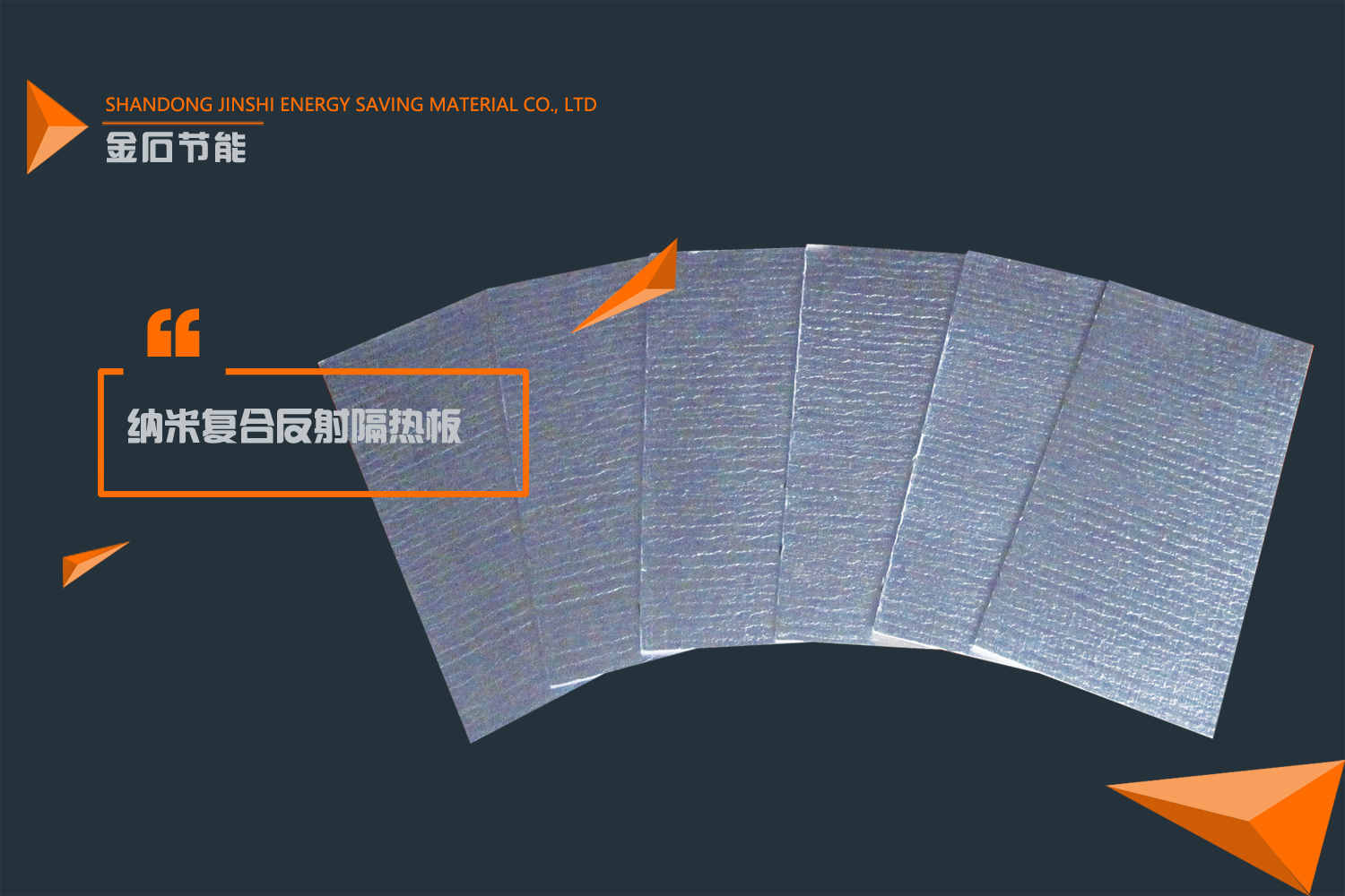 納米復合反射隔熱板